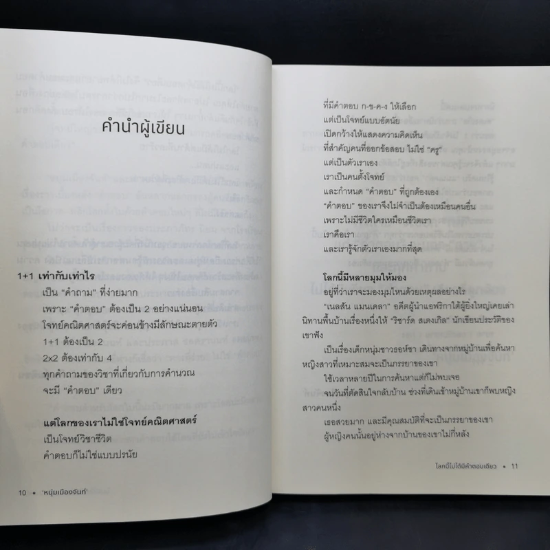 โลกนี้ไม่ได้มีคำตอบเดียว - หนุ่มเมืองจันท์ รูปที่ 11