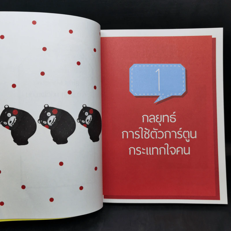 สุโก้ย! Marketing ทำไมใครๆ ก็ติดใจญี่ปุ่น - เกตุวดี Marumura รูปที่ 11
