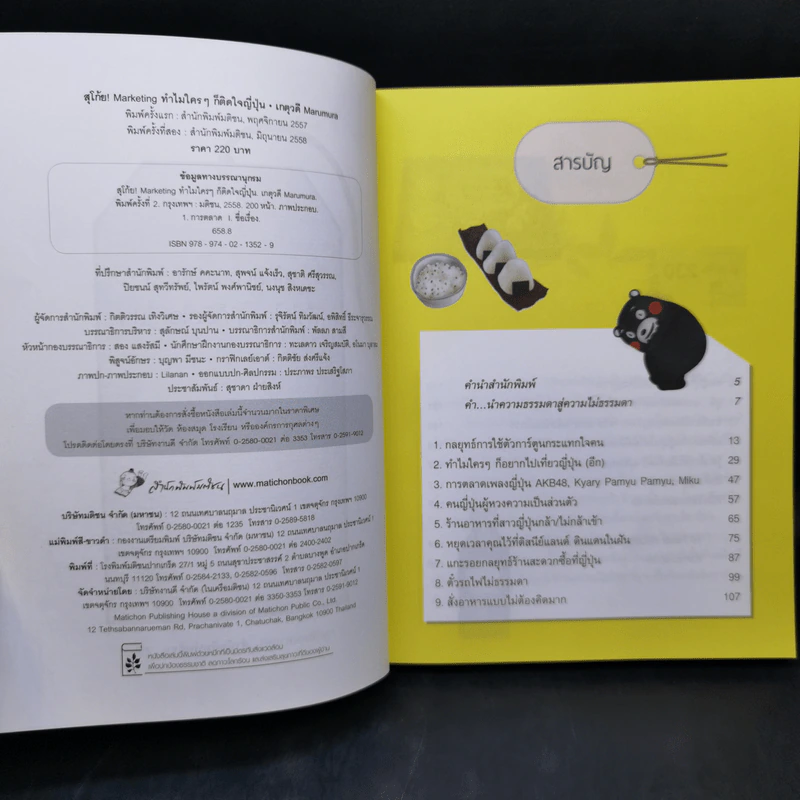 สุโก้ย! Marketing ทำไมใครๆ ก็ติดใจญี่ปุ่น - เกตุวดี Marumura รูปที่ 9