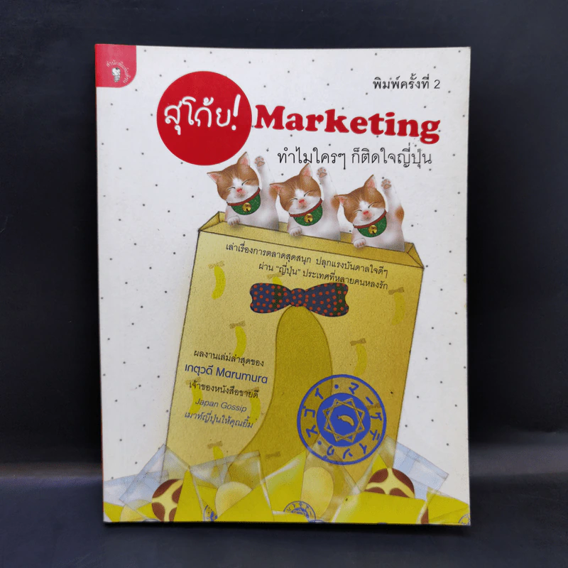 สุโก้ย! Marketing ทำไมใครๆ ก็ติดใจญี่ปุ่น - เกตุวดี Marumura รูปที่ 1