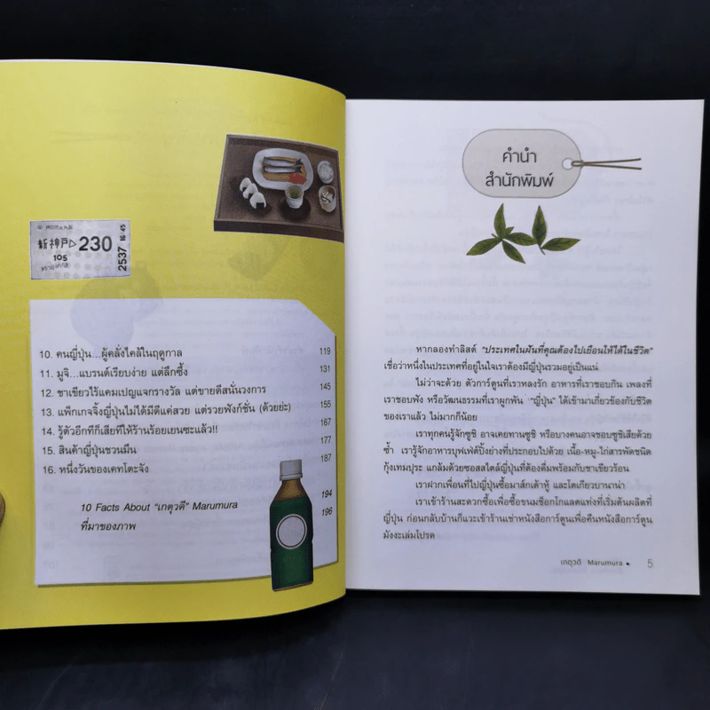 สุโก้ย! Marketing ทำไมใครๆ ก็ติดใจญี่ปุ่น - เกตุวดี Marumura รูปที่ 10