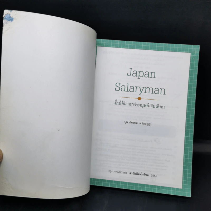 Japan Salaryman เป็นได้มากกว่ามนุษย์เงินเดือน - บูม ภัทรพล เหลือบุญชู รูปที่ 8