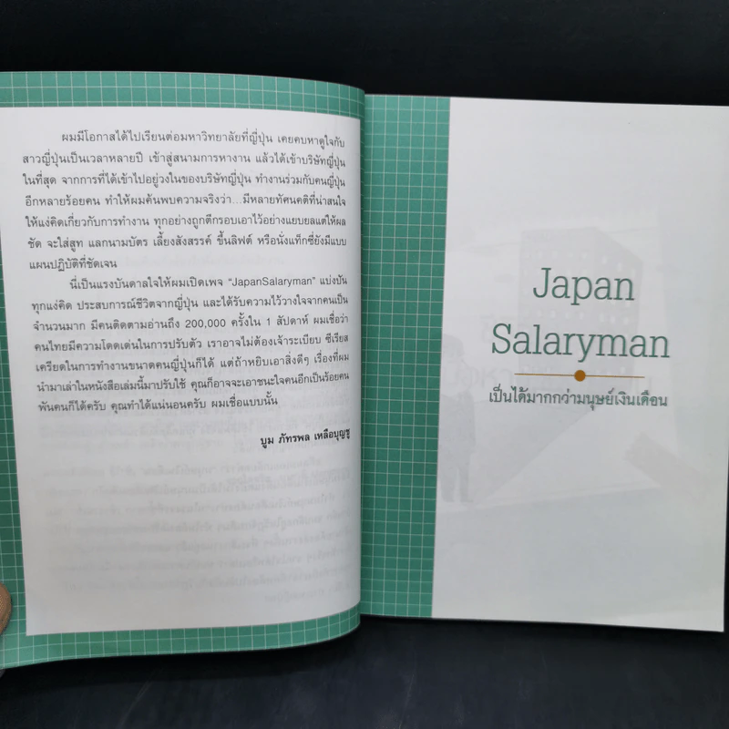 Japan Salaryman เป็นได้มากกว่ามนุษย์เงินเดือน - บูม ภัทรพล เหลือบุญชู รูปที่ 11