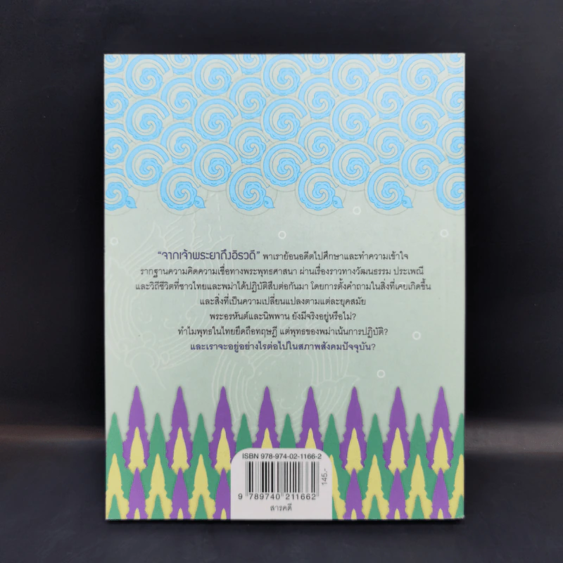 จากเจ้าพระยาถึงอิรวดี - หอจดหมายเหตุพุทธทาส อินทปัญโญ รูปที่ 2