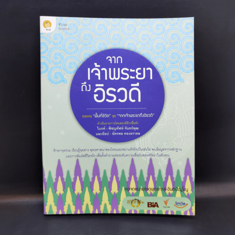 จากเจ้าพระยาถึงอิรวดี - หอจดหมายเหตุพุทธทาส อินทปัญโญ รูปที่ 1
