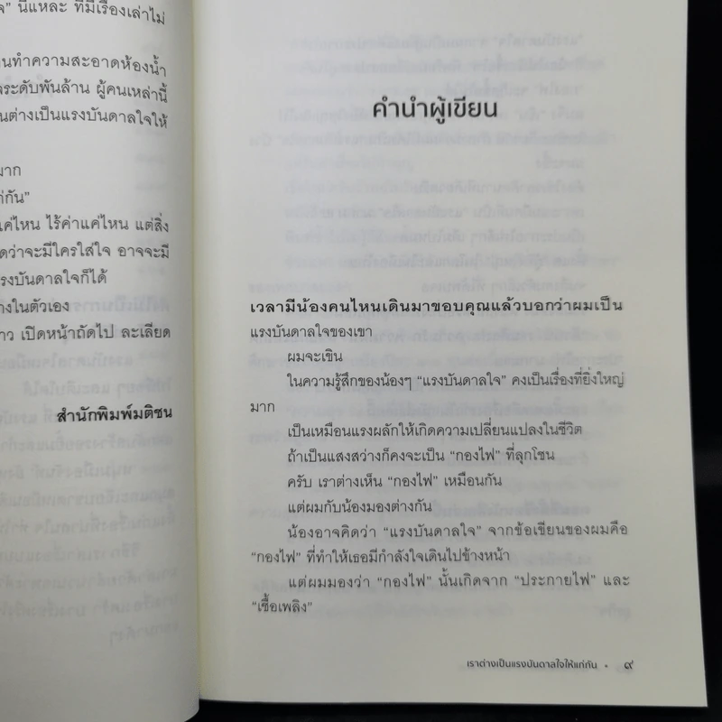 เราต่างเป็นแรงบันดาลใจให้แก่กัน - หนุ่มเมืองจันท์ รูปที่ 12