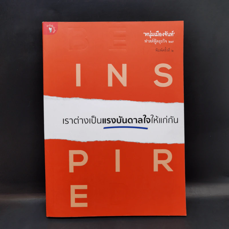 เราต่างเป็นแรงบันดาลใจให้แก่กัน - หนุ่มเมืองจันท์ รูปที่ 1