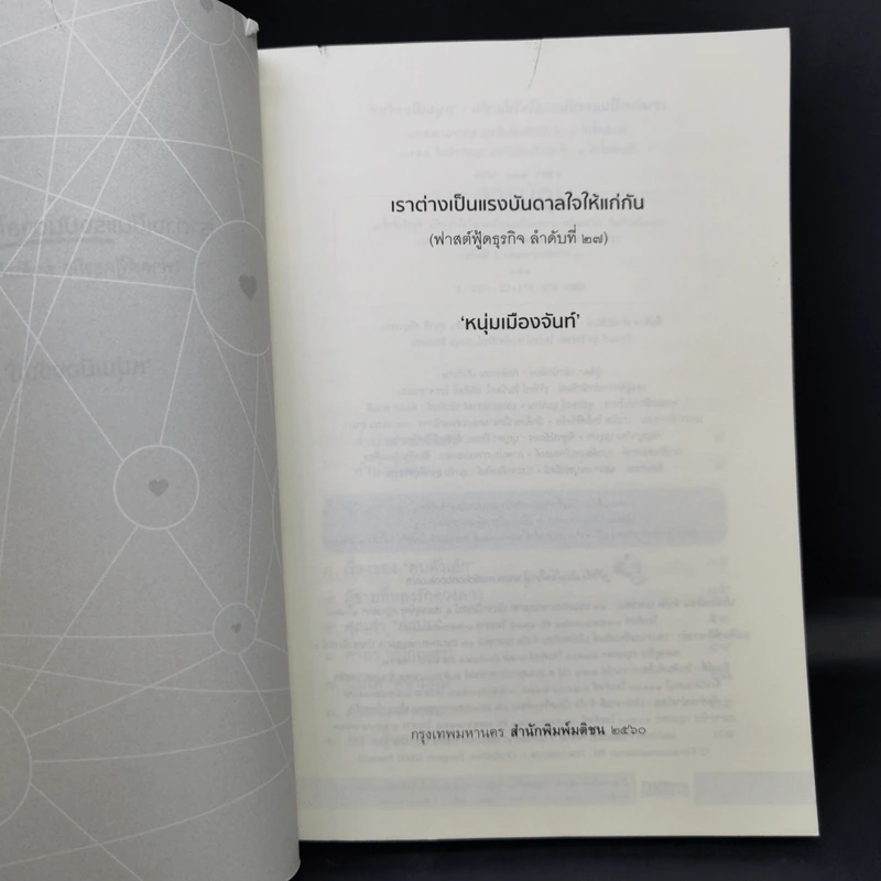 เราต่างเป็นแรงบันดาลใจให้แก่กัน - หนุ่มเมืองจันท์ รูปที่ 9