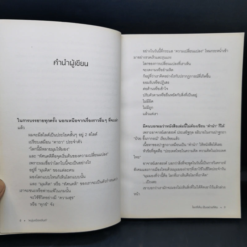 โลกที่เห็น เป็นอย่างที่คิด - หนุ่มเมืองจันท์ รูปที่ 11