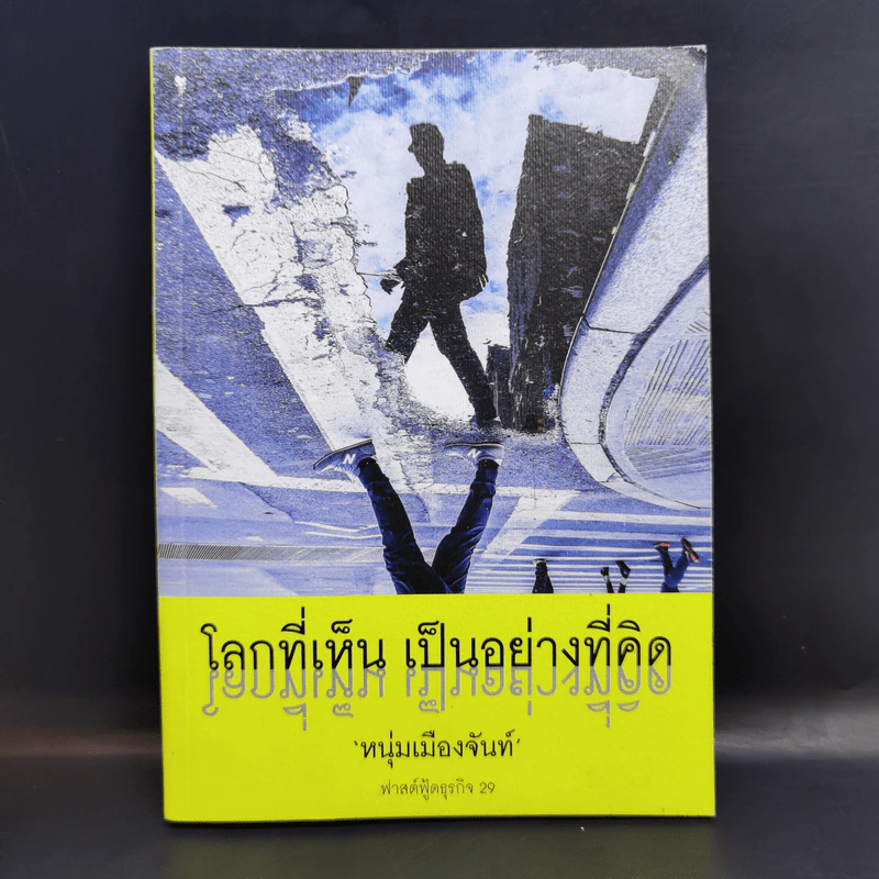 โลกที่เห็น เป็นอย่างที่คิด - หนุ่มเมืองจันท์ รูปที่ 1