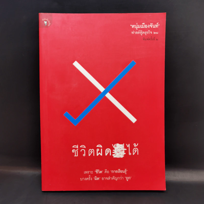 ชีวิตผิดได้ - หนุ่มเมืองจันท์ รูปที่ 1