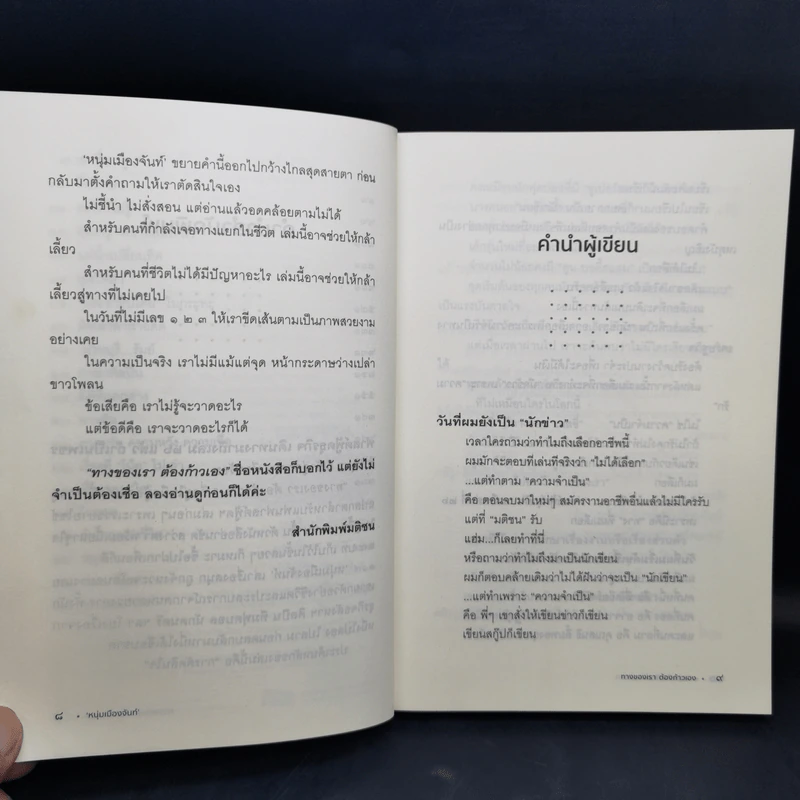 ทางของเราต้องก้าวเอง - หนุ่มเมืองจันท์ รูปที่ 11