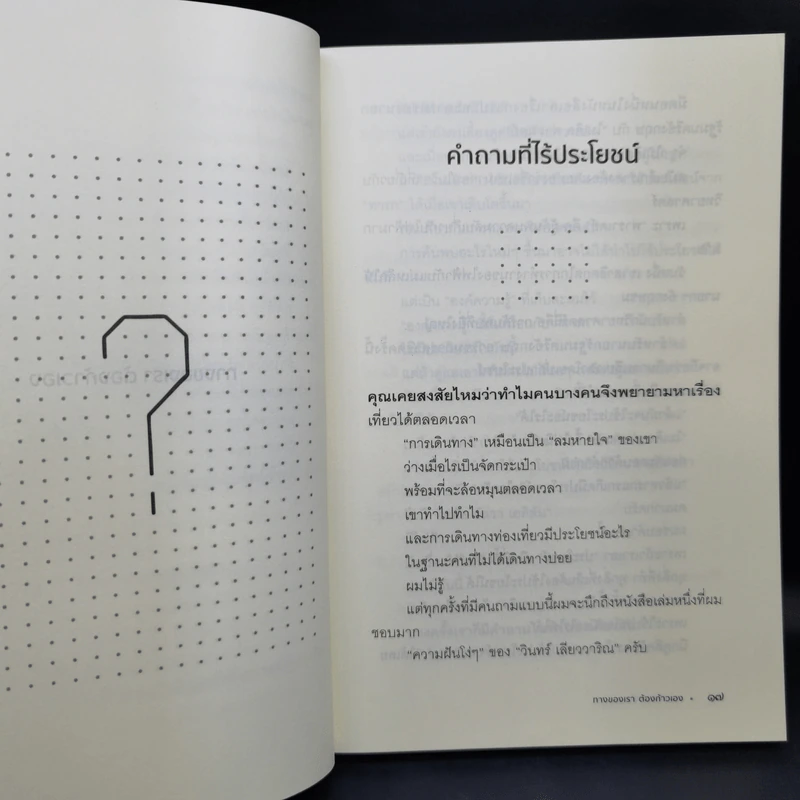 ทางของเราต้องก้าวเอง - หนุ่มเมืองจันท์ รูปที่ 12