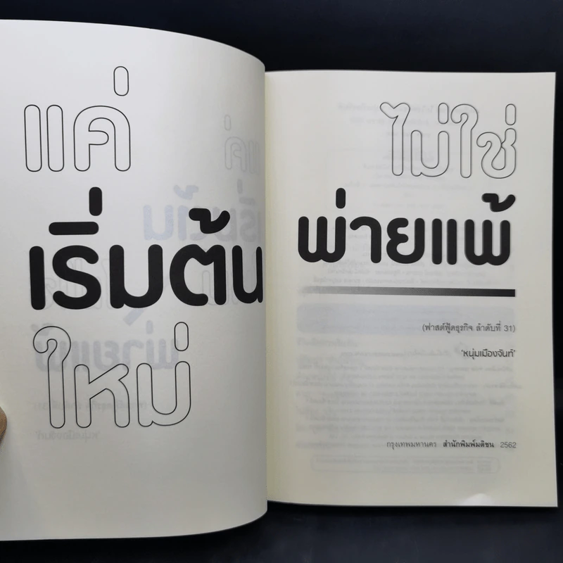 แค่เริ่มต้นใหม่ ไม่ใช่พ่ายแพ้ - หนุ่มเมืองจันท์ รูปที่ 9