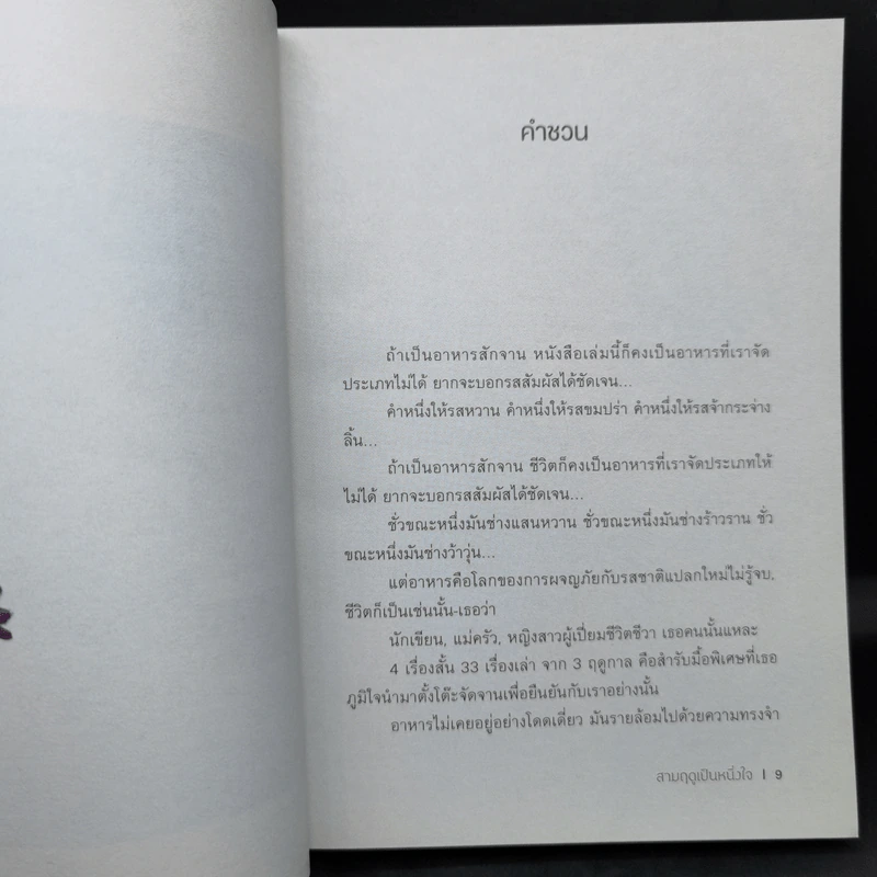 สามฤดูเป็นหนึ่งใจ - อุรุดา โควินท์ รูปที่ 10