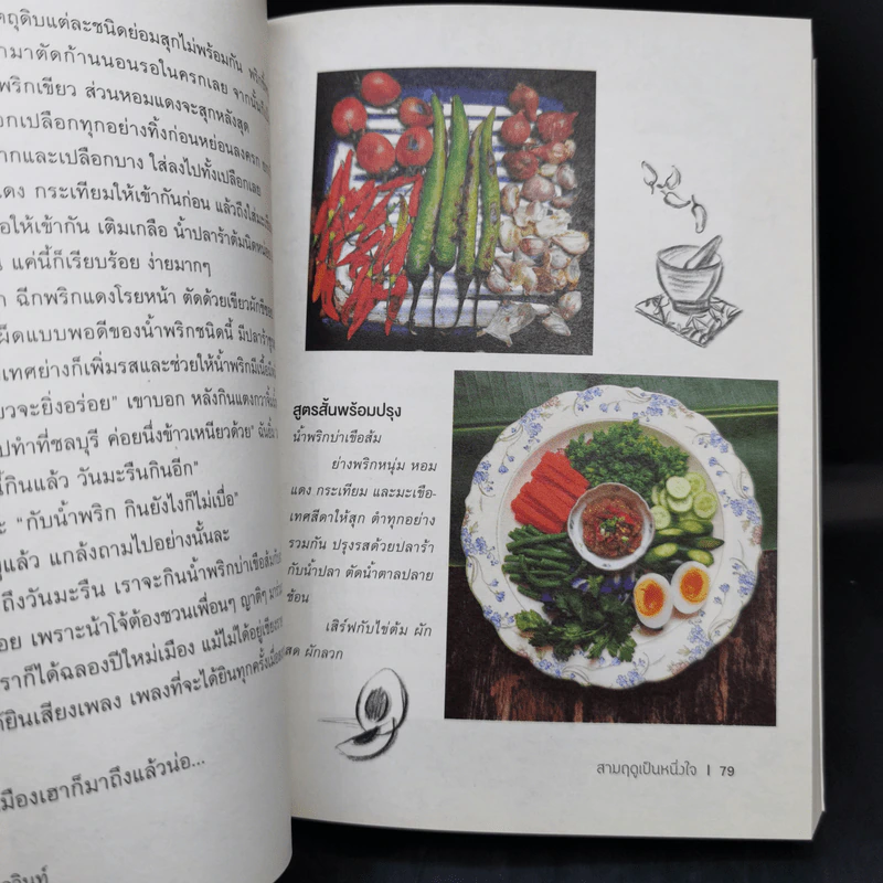 สามฤดูเป็นหนึ่งใจ - อุรุดา โควินท์ รูปที่ 13