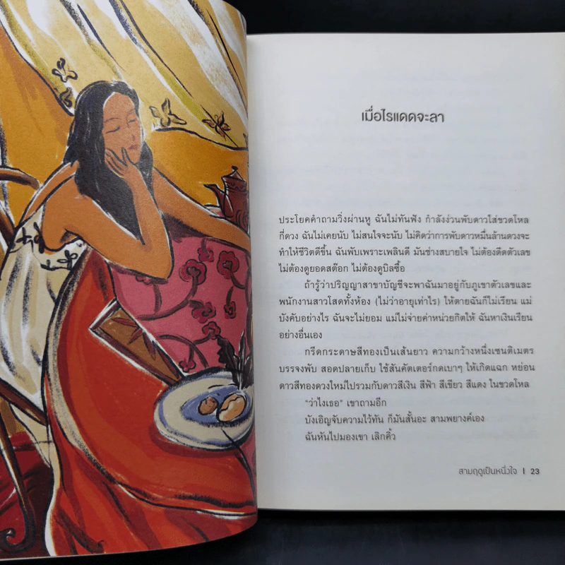 สามฤดูเป็นหนึ่งใจ - อุรุดา โควินท์ รูปที่ 12