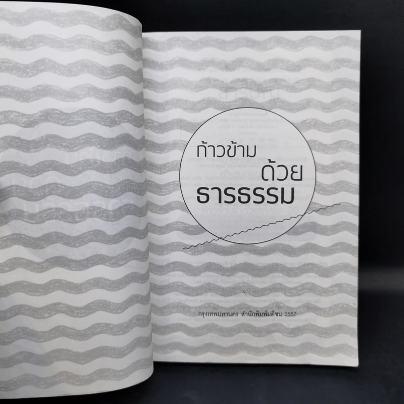 ก้าวข้ามด้วยธารธรรม - เหยี่ยวถลาลม รูปที่ 8