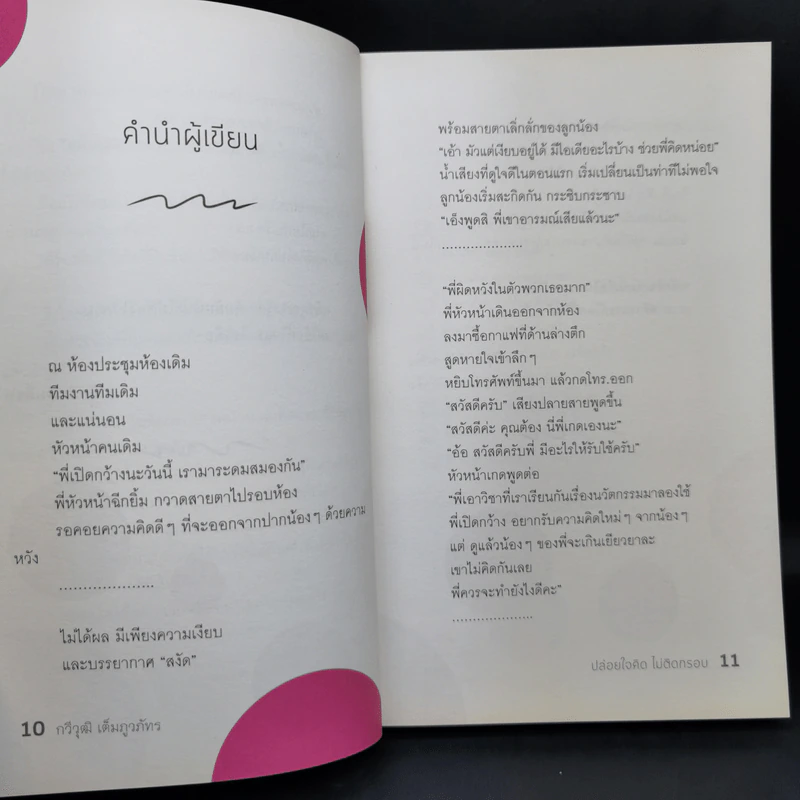 ปล่อยใจคิดไม่ติดกรอบ - กวีวุฒิ เต็มภูวภัทร รูปที่ 11