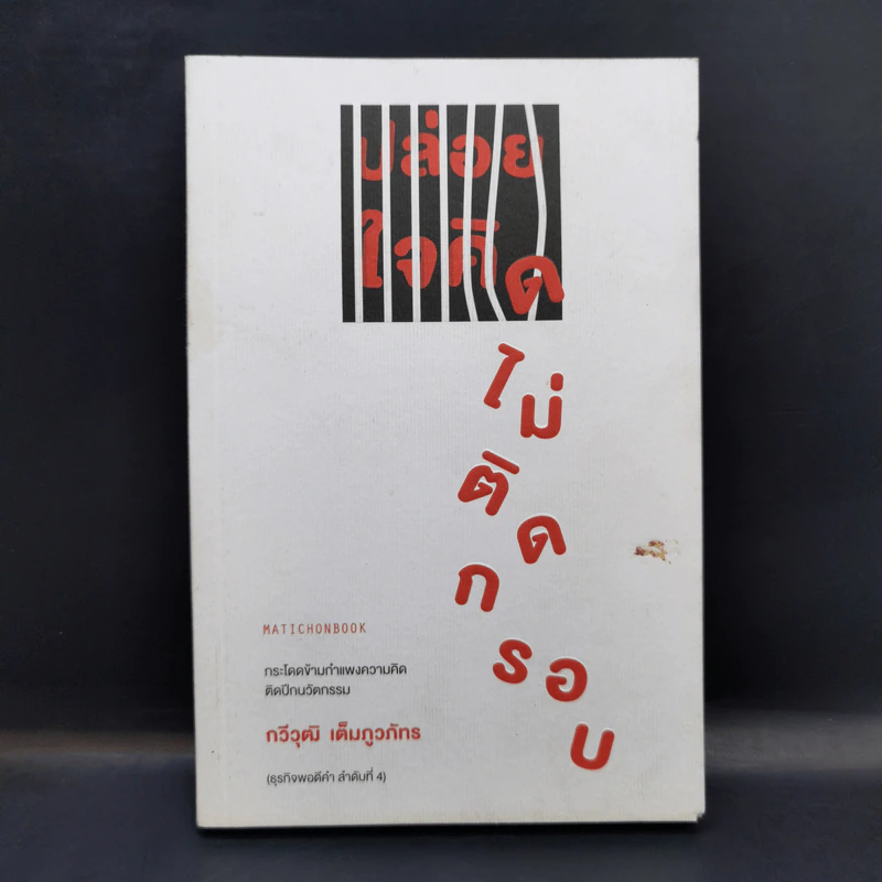 ปล่อยใจคิดไม่ติดกรอบ - กวีวุฒิ เต็มภูวภัทร รูปที่ 1