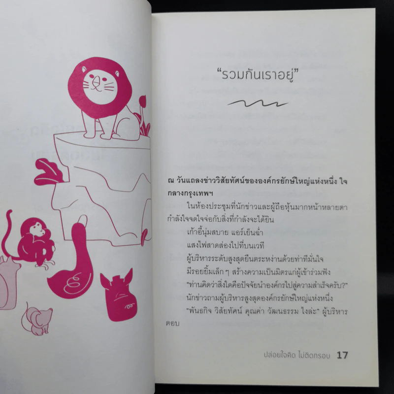 ปล่อยใจคิดไม่ติดกรอบ - กวีวุฒิ เต็มภูวภัทร รูปที่ 12