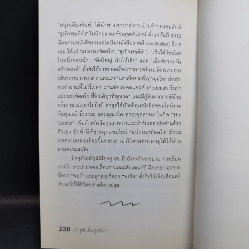 ปล่อยใจคิดไม่ติดกรอบ - กวีวุฒิ เต็มภูวภัทร รูปที่ 13