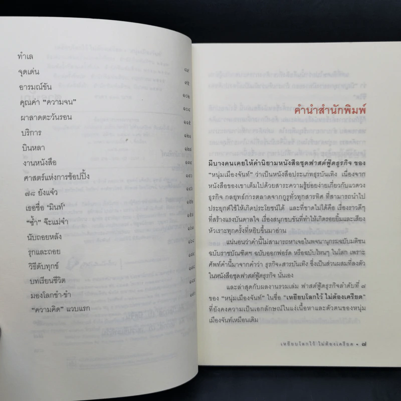 เหยียบโลกไว้ ไม่ต้องเครียด - หนุ่มเมืองจันท์ รูปที่ 11