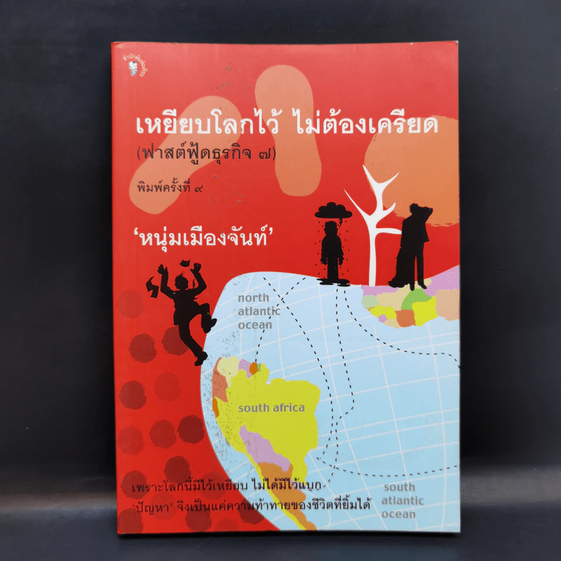 เหยียบโลกไว้ ไม่ต้องเครียด - หนุ่มเมืองจันท์ รูปที่ 1