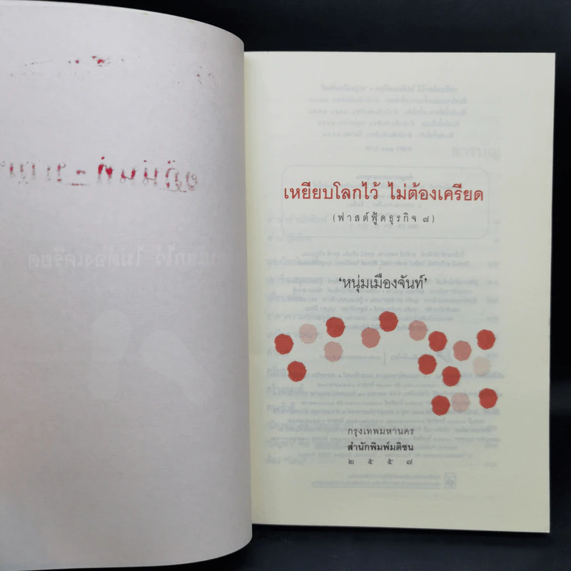 เหยียบโลกไว้ ไม่ต้องเครียด - หนุ่มเมืองจันท์ รูปที่ 9