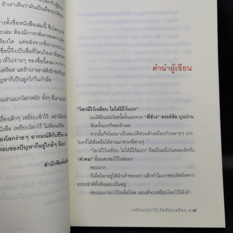 เหยียบโลกไว้ ไม่ต้องเครียด - หนุ่มเมืองจันท์ รูปที่ 12