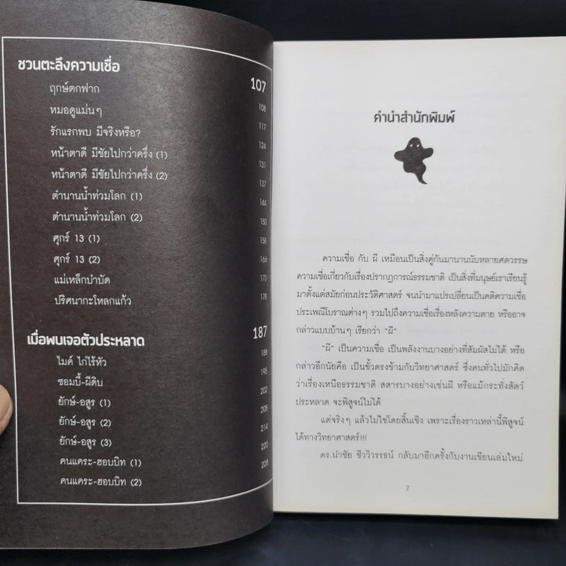 อยากชวนเธอไปอำผี - ดร.นำชัย ชีววิวรรธน์ รูปที่ 10