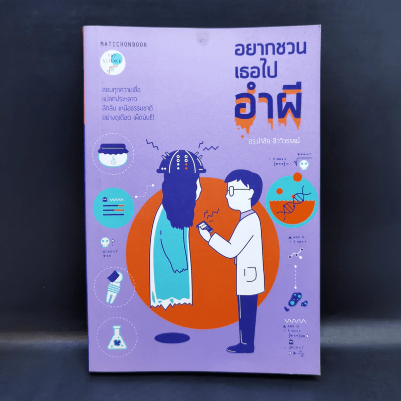 อยากชวนเธอไปอำผี - ดร.นำชัย ชีววิวรรธน์ รูปที่ 1