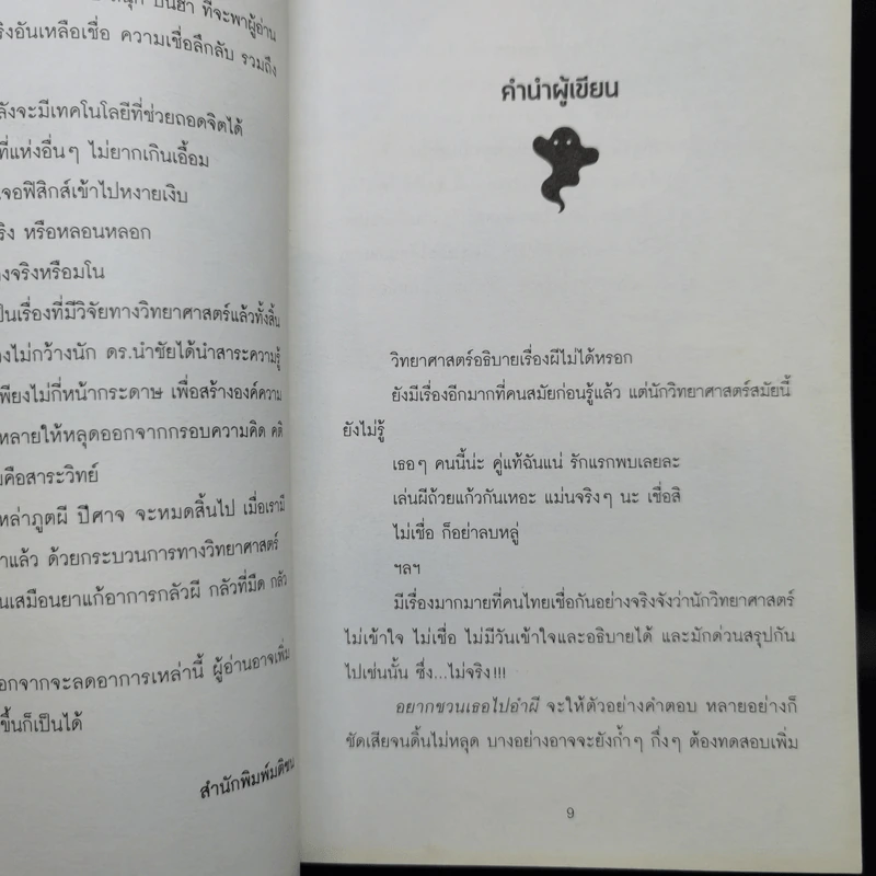 อยากชวนเธอไปอำผี - ดร.นำชัย ชีววิวรรธน์ รูปที่ 11