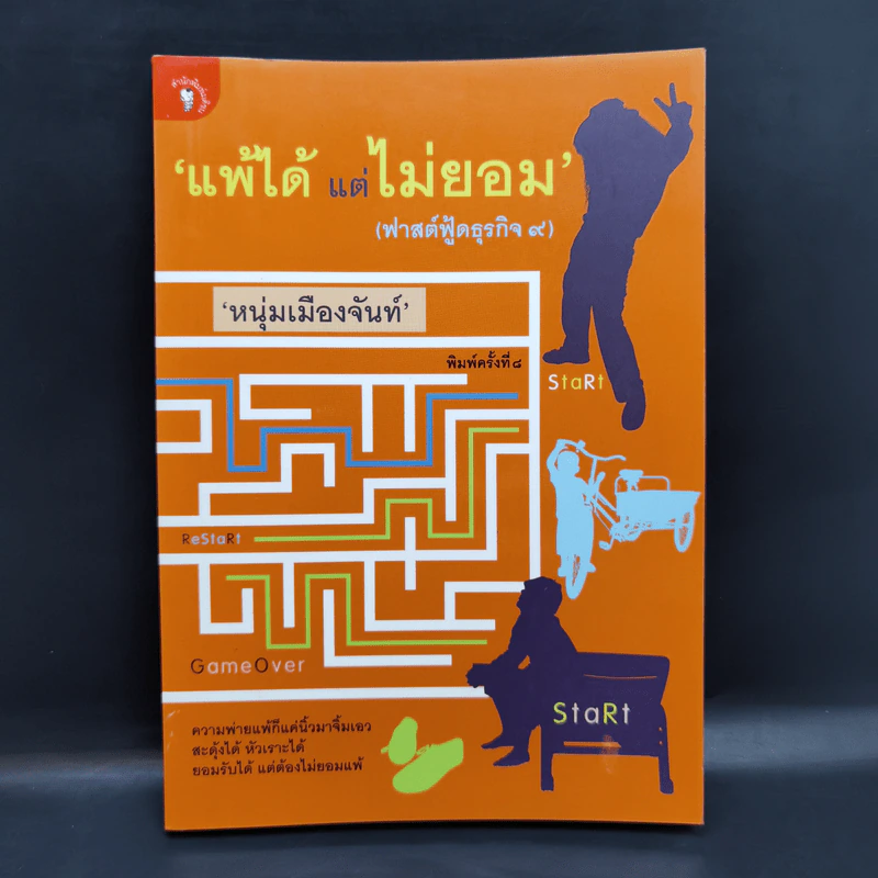 แพ้ได้แต่ไม่ยอม (ฟาสต์ฟู้ดธุรกิจ 9) - หนุ่มเมืองจันทร์ รูปที่ 1