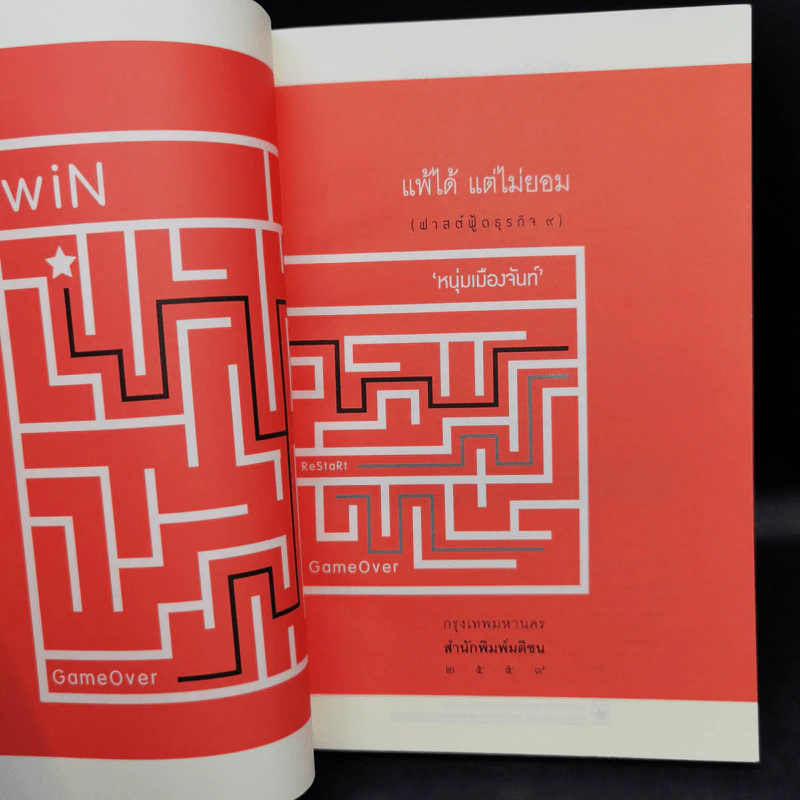 แพ้ได้แต่ไม่ยอม (ฟาสต์ฟู้ดธุรกิจ 9) - หนุ่มเมืองจันทร์ รูปที่ 8
