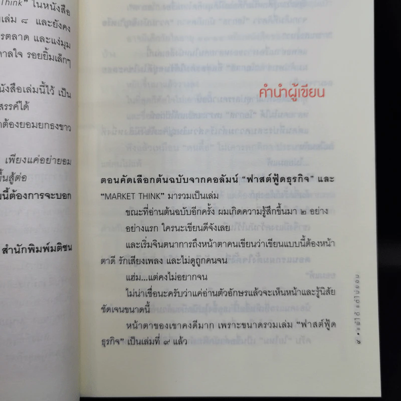 แพ้ได้แต่ไม่ยอม (ฟาสต์ฟู้ดธุรกิจ 9) - หนุ่มเมืองจันทร์ รูปที่ 11
