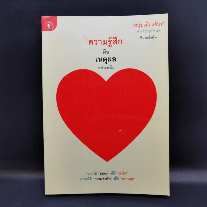 ความรู้สึกคือเหตุผลอย่างหนึ่ง - หนุ่มเมืองจันท์ รูปที่ 1