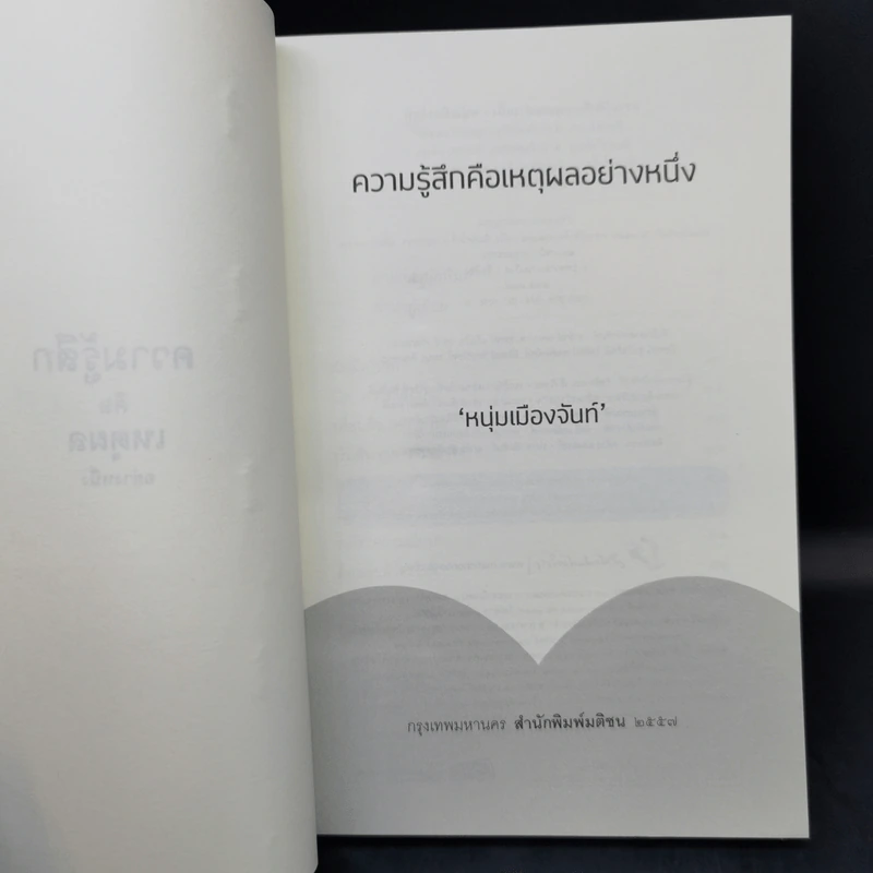 ความรู้สึกคือเหตุผลอย่างหนึ่ง - หนุ่มเมืองจันท์ รูปที่ 8