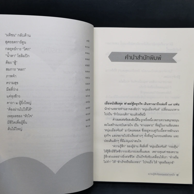 ความรู้สึกคือเหตุผลอย่างหนึ่ง - หนุ่มเมืองจันท์ รูปที่ 10