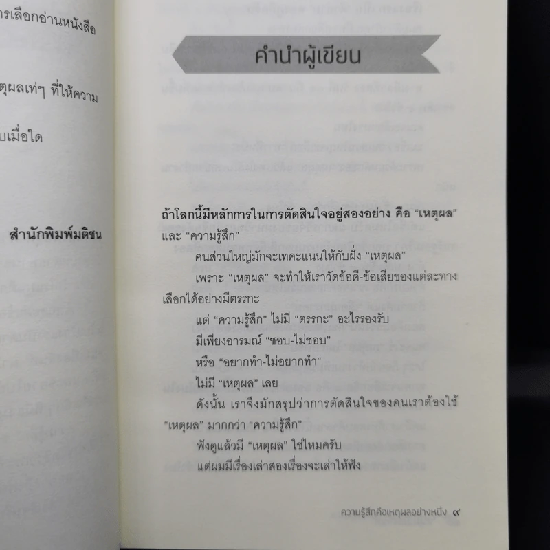 ความรู้สึกคือเหตุผลอย่างหนึ่ง - หนุ่มเมืองจันท์ รูปที่ 11