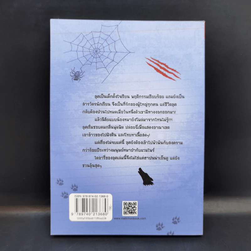ไดอารี่ของมนุษย์หมาป่าอ่อนหัด - 	Tim Collins (ทิม คอลลินส์) รูปที่ 2