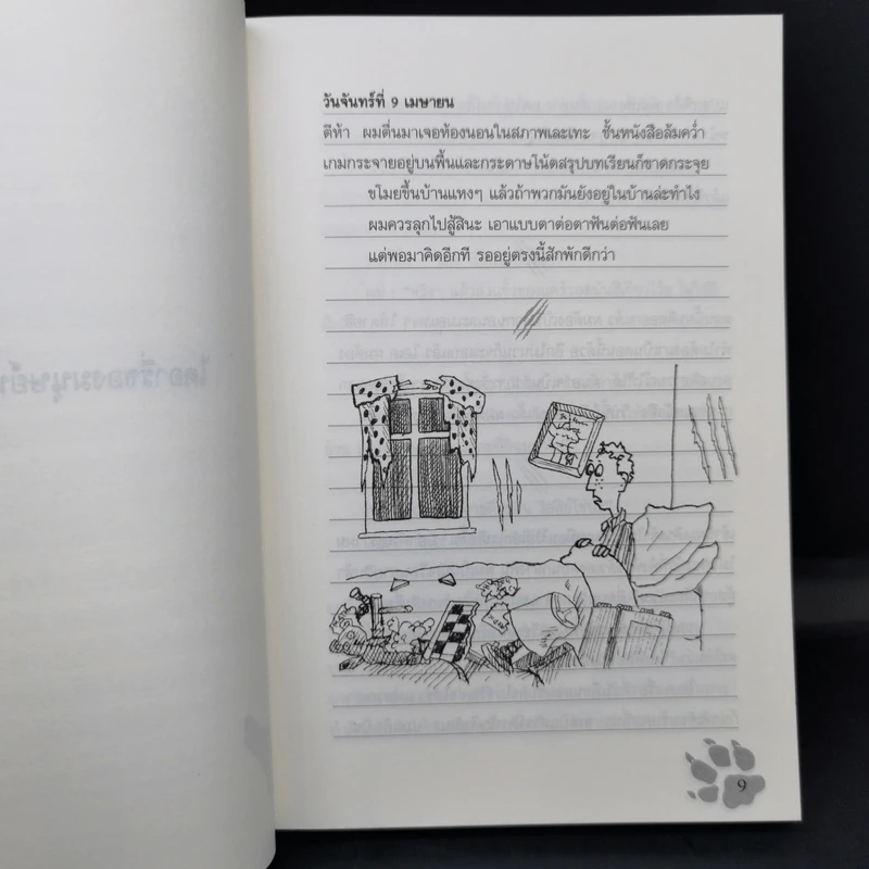 ไดอารี่ของมนุษย์หมาป่าอ่อนหัด - 	Tim Collins (ทิม คอลลินส์) รูปที่ 10