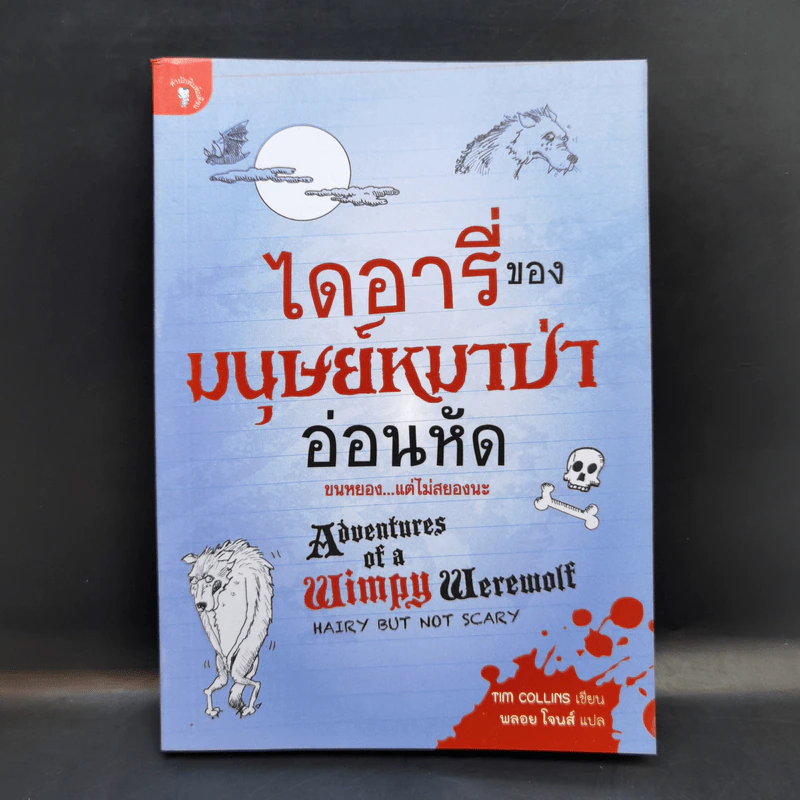 ไดอารี่ของมนุษย์หมาป่าอ่อนหัด - 	Tim Collins (ทิม คอลลินส์) รูปที่ 1