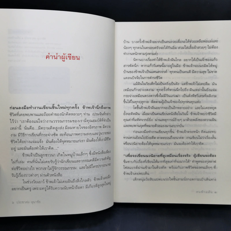 คนข้ามฝัน - ประชาคม ลุนาชัย รูปที่ 10