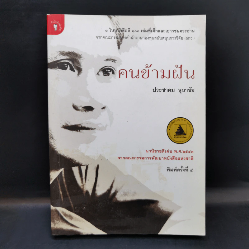 คนข้ามฝัน - ประชาคม ลุนาชัย รูปที่ 1