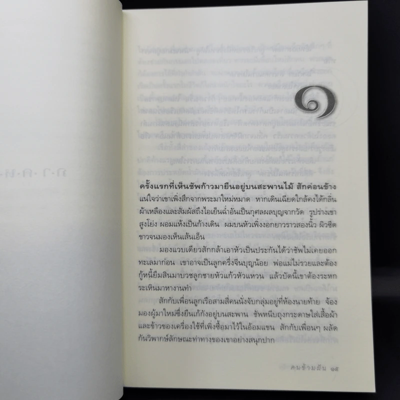 คนข้ามฝัน - ประชาคม ลุนาชัย รูปที่ 11