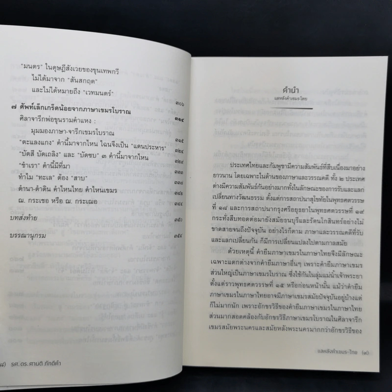 แลหลัง คำเขมร-ไทย - รศ.ดร. ศานติ ภักดีคำ รูปที่ 12
