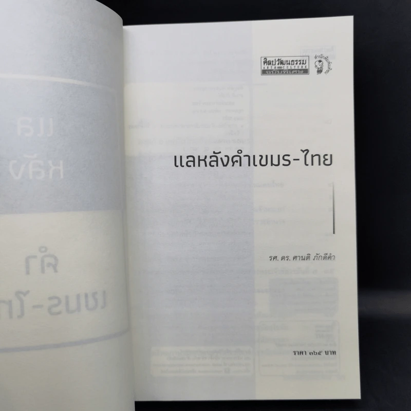 แลหลัง คำเขมร-ไทย - รศ.ดร. ศานติ ภักดีคำ รูปที่ 9