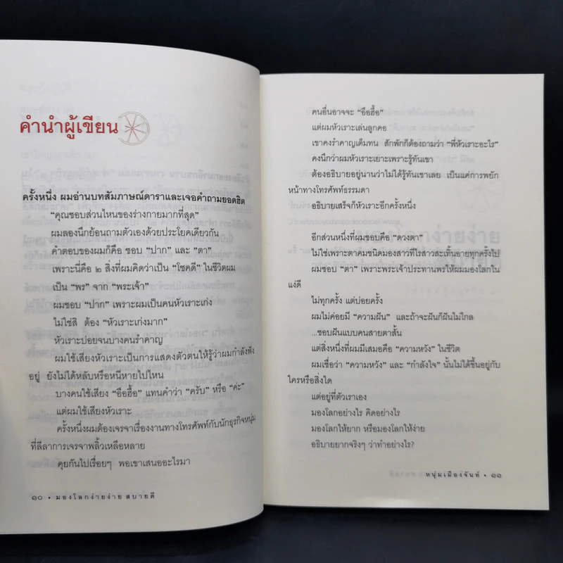 มองโลกง่ายง่าย สบายดี (ฟาสต์ฟู้ดธุรกิจ 3) - หนุ่มเมืองจันท์ รูปที่ 11
