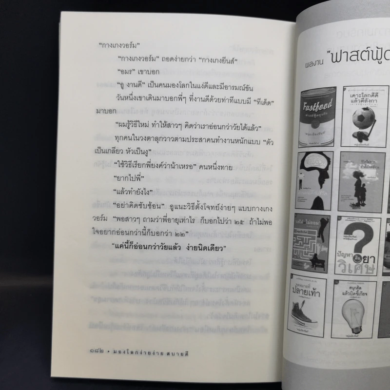 มองโลกง่ายง่าย สบายดี (ฟาสต์ฟู้ดธุรกิจ 3) - หนุ่มเมืองจันท์ รูปที่ 13